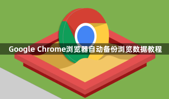 Google Chrome浏览器自动备份浏览数据教程1