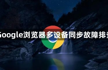 Google浏览器多设备同步故障排查1
