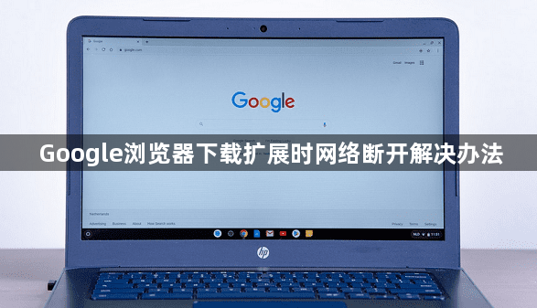 Google浏览器下载扩展时网络断开解决办法1
