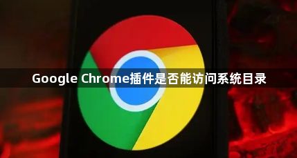 Google Chrome插件是否能访问系统目录1