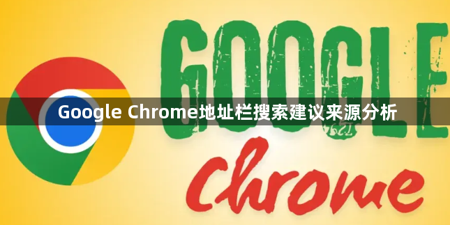 Google Chrome地址栏搜索建议来源分析1