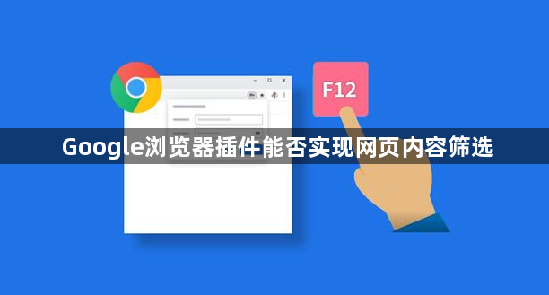 Google浏览器插件能否实现网页内容筛选1