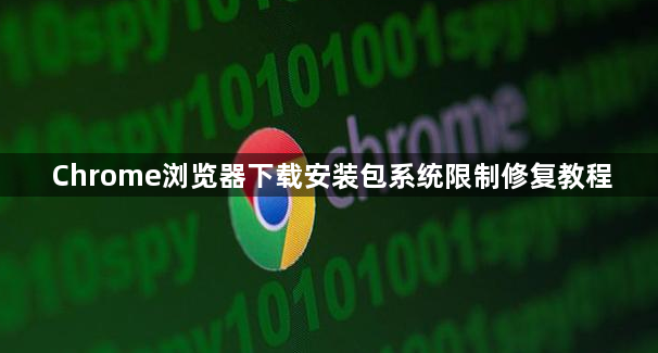 Chrome浏览器下载安装包系统限制修复教程1