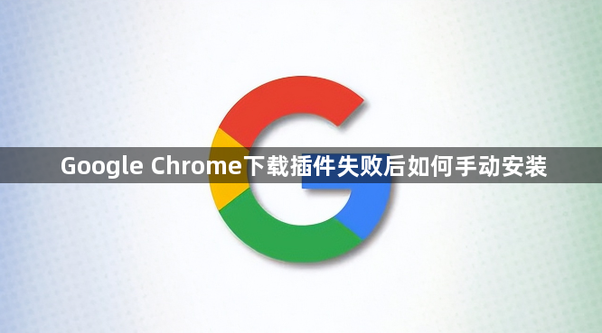 Google Chrome下载插件失败后如何手动安装1