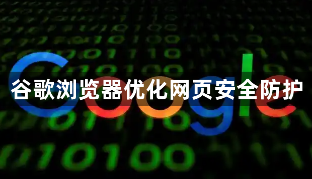 谷歌浏览器优化网页安全防护1