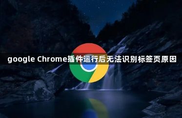 google Chrome插件运行后无法识别标签页原因1