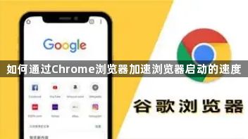 如何通过Chrome浏览器加速浏览器启动的速度1