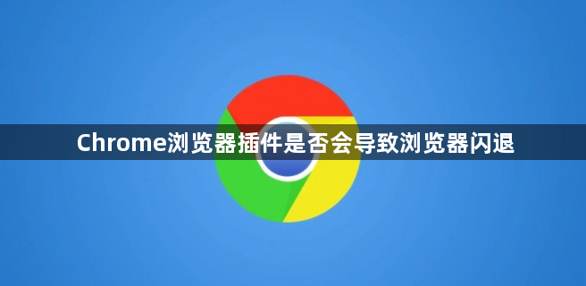 Chrome浏览器插件是否会导致浏览器闪退1