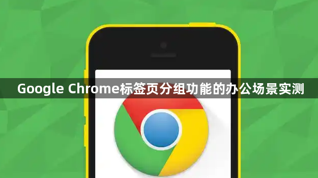 Google Chrome标签页分组功能的办公场景实测1