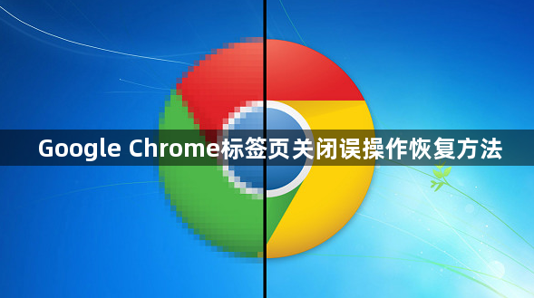 Google Chrome标签页关闭误操作恢复方法1