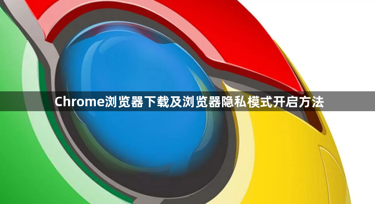 Chrome浏览器下载及浏览器隐私模式开启方法1