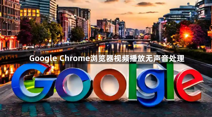 Google Chrome浏览器视频播放无声音处理1