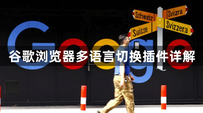 谷歌浏览器多语言切换插件详解1