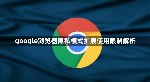 google浏览器隐私模式扩展使用限制解析1