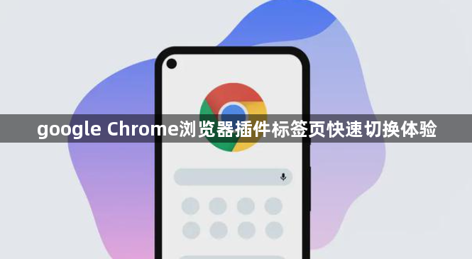 google Chrome浏览器插件标签页快速切换体验1