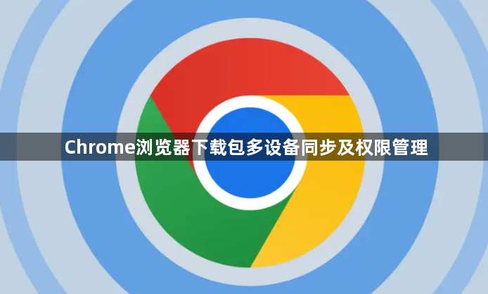Chrome浏览器下载包多设备同步及权限管理1