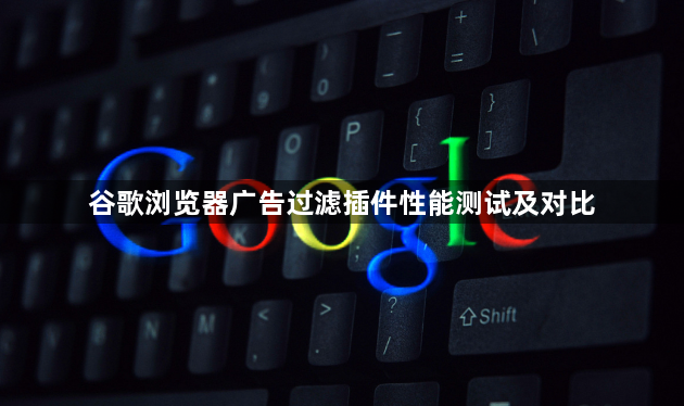 谷歌浏览器广告过滤插件性能测试及对比1