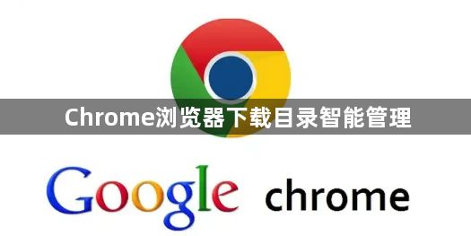 Chrome浏览器下载目录智能管理1