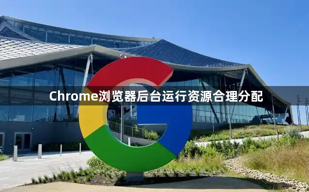 Chrome浏览器后台运行资源合理分配1