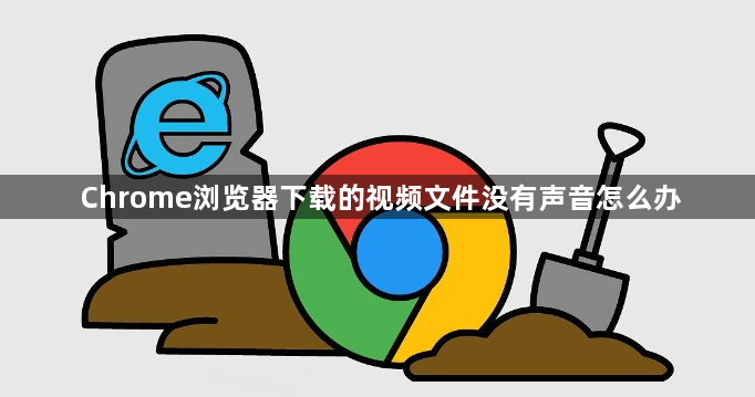 Chrome浏览器下载的视频文件没有声音怎么办1