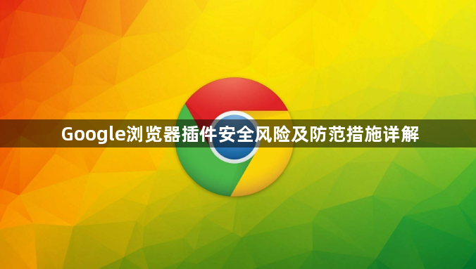 Google浏览器插件安全风险及防范措施详解1