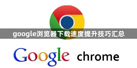 google浏览器下载速度提升技巧汇总1