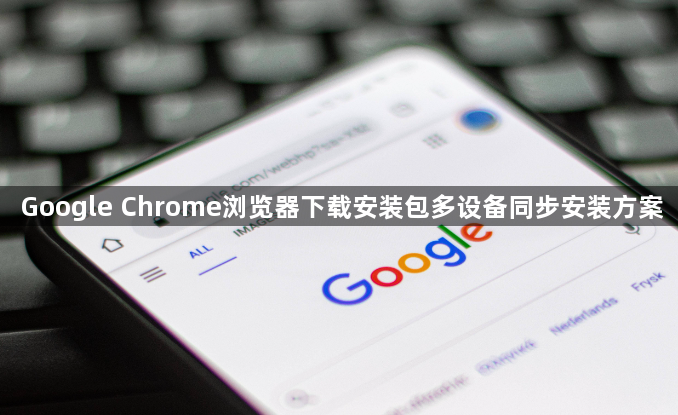 Google Chrome浏览器下载安装包多设备同步安装方案1