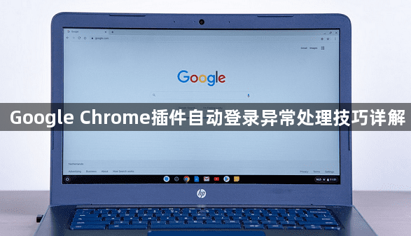 Google Chrome插件自动登录异常处理技巧详解1