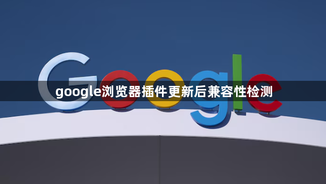 google浏览器插件更新后兼容性检测1