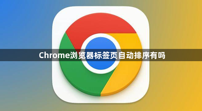 Chrome浏览器标签页自动排序有吗1