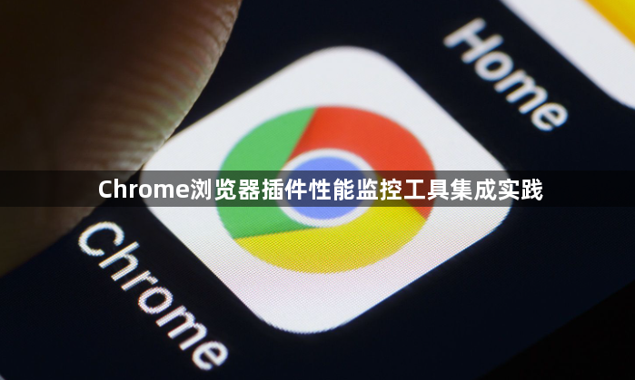 Chrome浏览器插件性能监控工具集成实践1