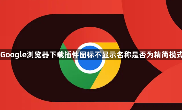 Google浏览器下载插件图标不显示名称是否为精简模式1