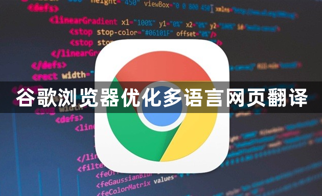 谷歌浏览器优化多语言网页翻译1