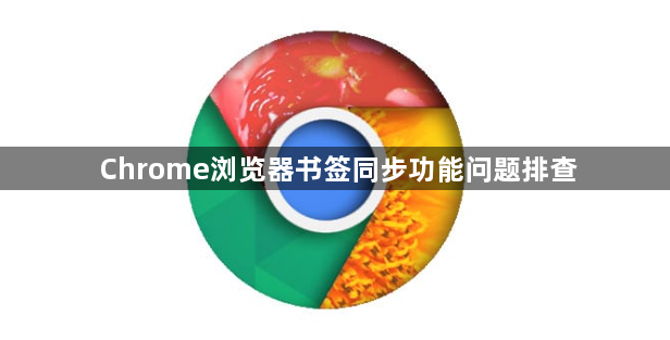 Chrome浏览器书签同步功能问题排查1