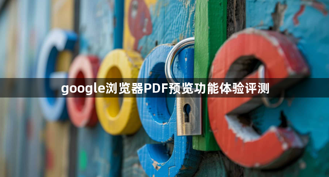 google浏览器PDF预览功能体验评测1