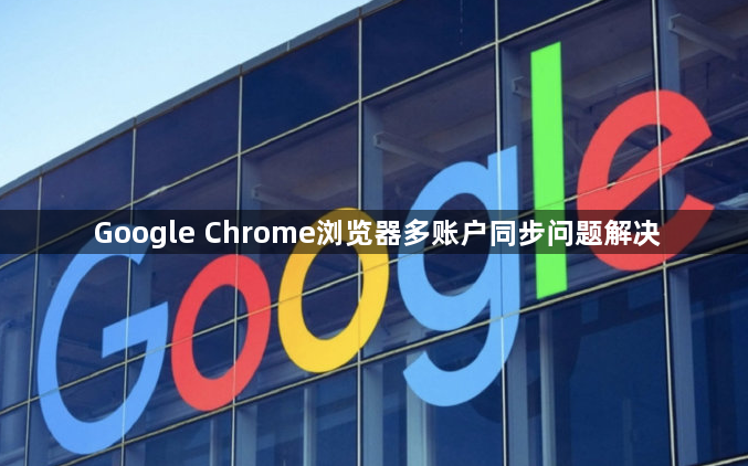 Google Chrome浏览器多账户同步问题解决1