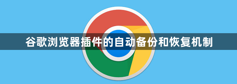 谷歌浏览器插件的自动备份和恢复机制1