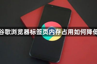 谷歌浏览器标签页内存占用如何降低1
