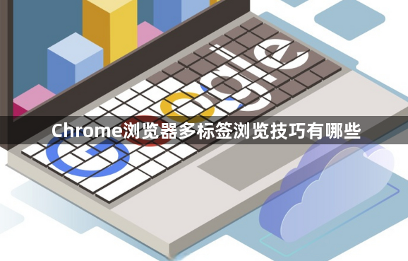 Chrome浏览器多标签浏览技巧有哪些1