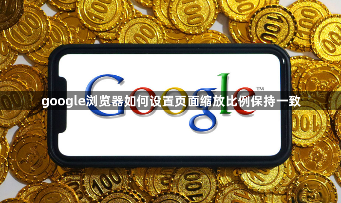 google浏览器如何设置页面缩放比例保持一致1