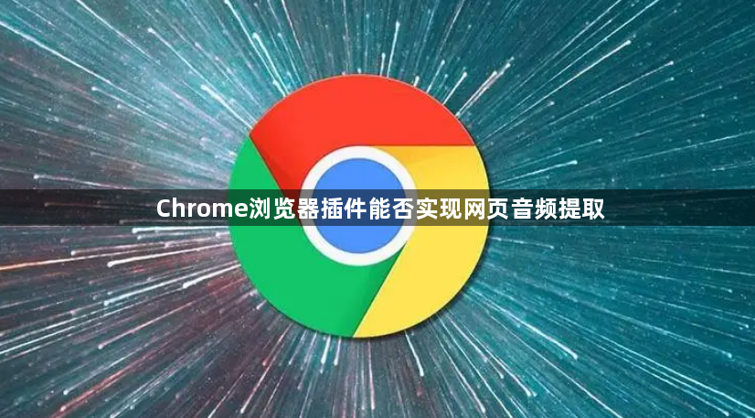 Chrome浏览器插件能否实现网页音频提取1