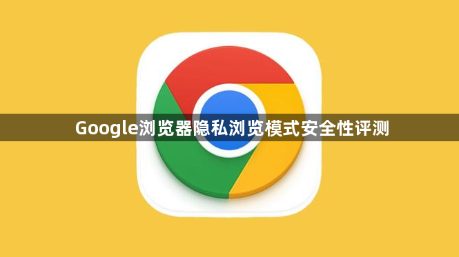 Google浏览器隐私浏览模式安全性评测1