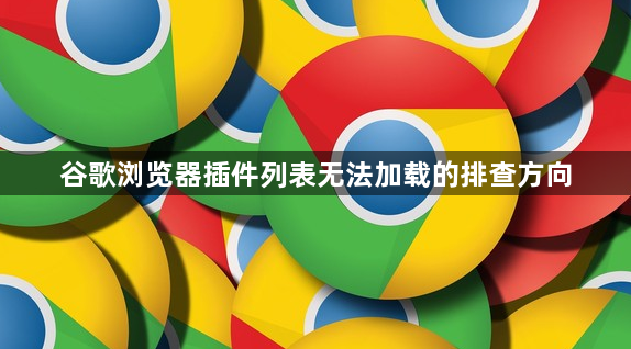 谷歌浏览器插件列表无法加载的排查方向1