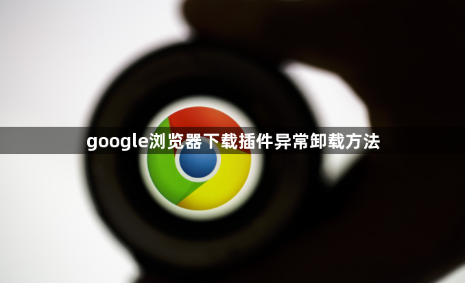 google浏览器下载插件异常卸载方法1