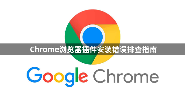 Chrome浏览器插件安装错误排查指南1