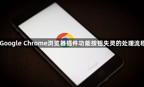 Google Chrome浏览器插件功能按钮失灵的处理流程1