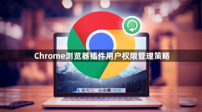 Chrome浏览器插件用户权限管理策略1