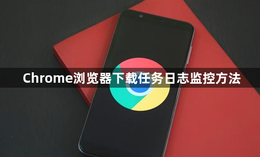 Chrome浏览器下载任务日志监控方法1
