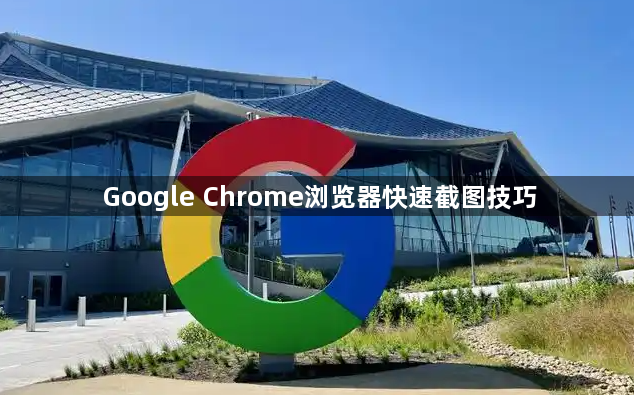 Google Chrome浏览器快速截图技巧1