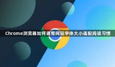 Chrome浏览器如何调整网站字体大小适配阅读习惯1